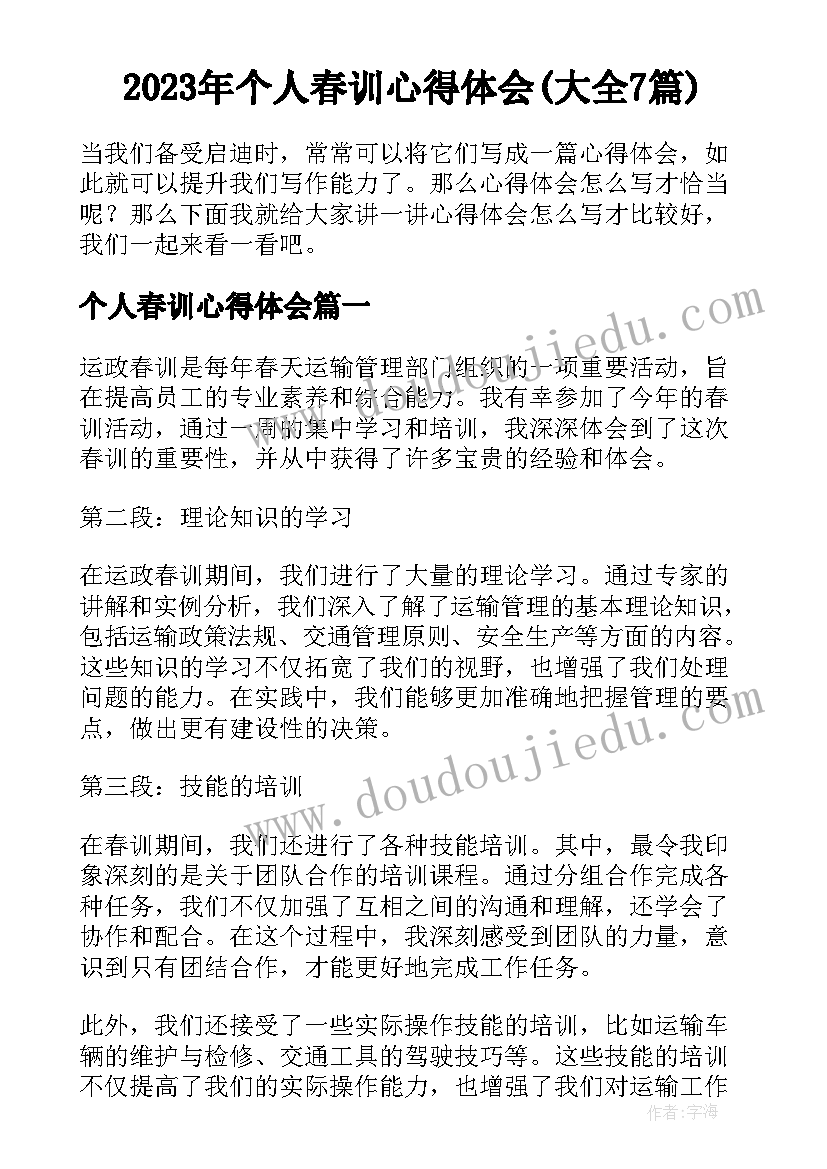 2023年个人春训心得体会(大全7篇)