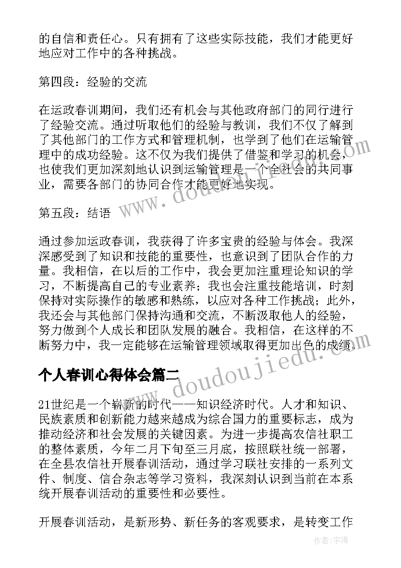 2023年个人春训心得体会(大全7篇)