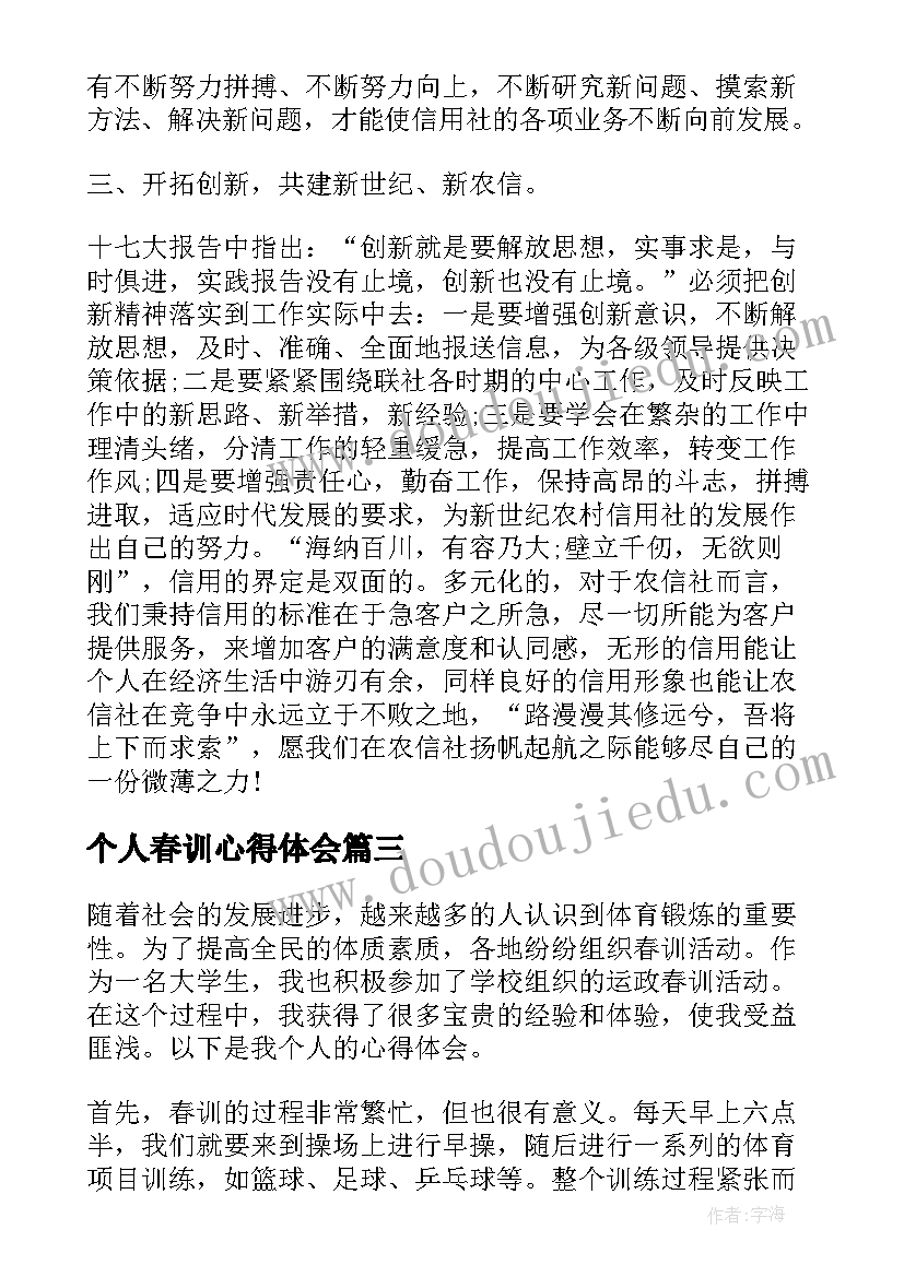 2023年个人春训心得体会(大全7篇)