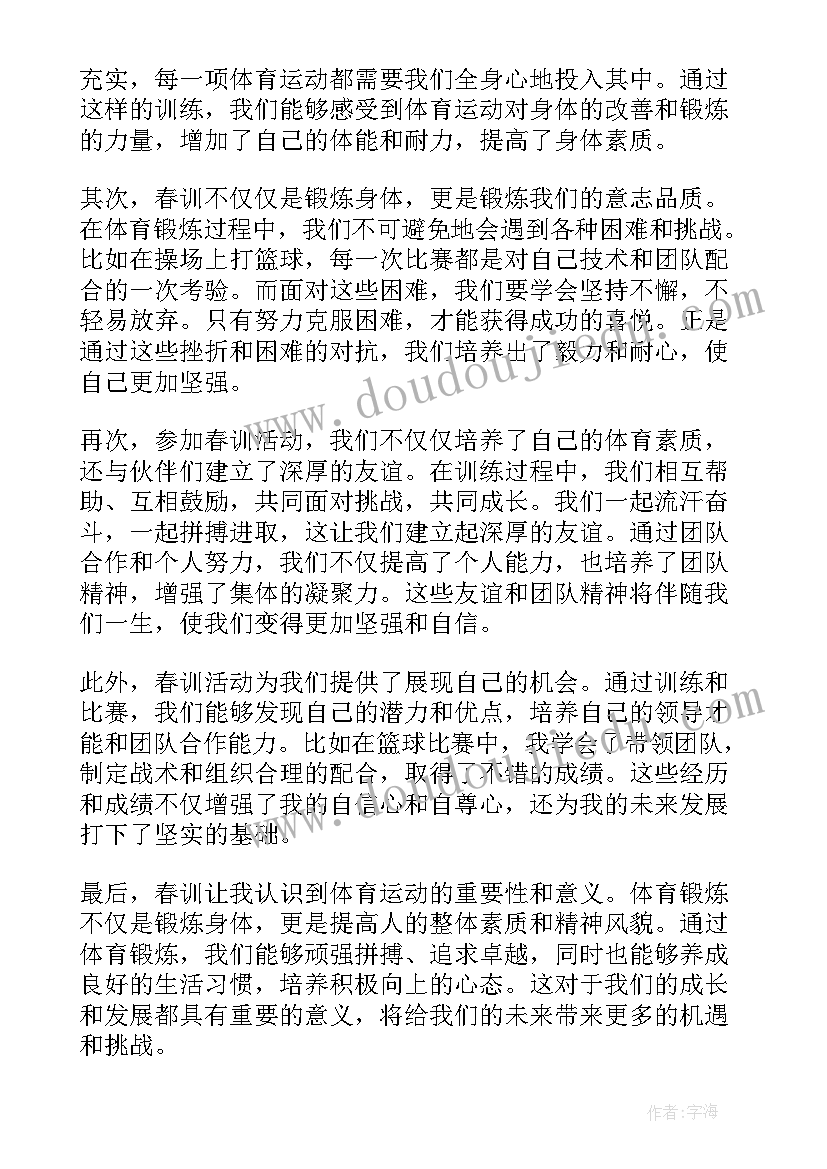 2023年个人春训心得体会(大全7篇)