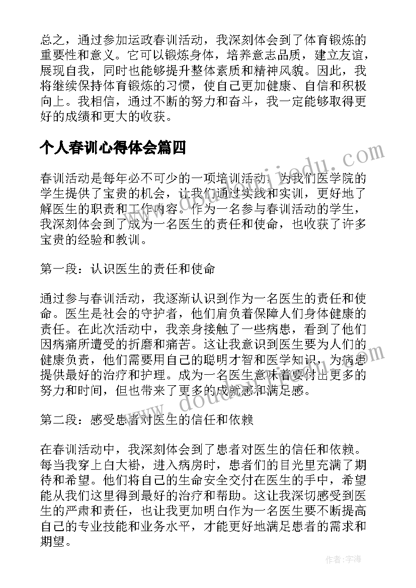 2023年个人春训心得体会(大全7篇)