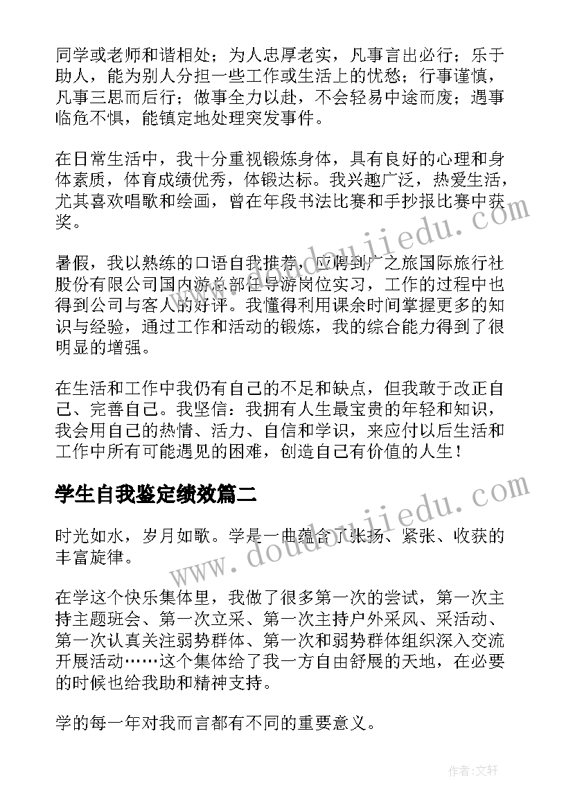 2023年学生自我鉴定绩效 学生自我鉴定(优质8篇)