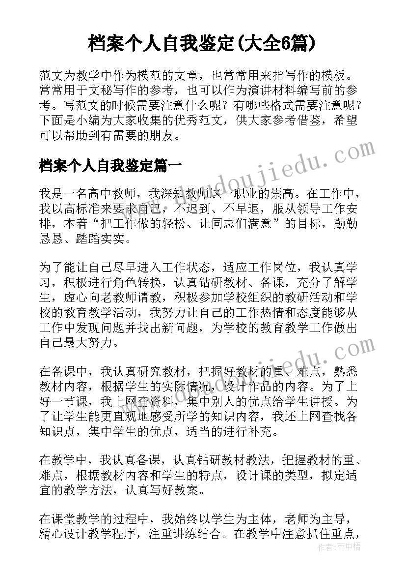 档案个人自我鉴定(大全6篇)