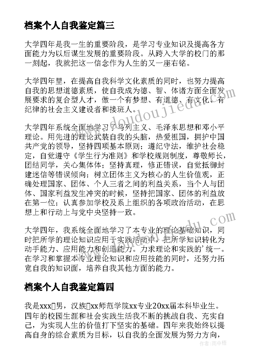 档案个人自我鉴定(大全6篇)