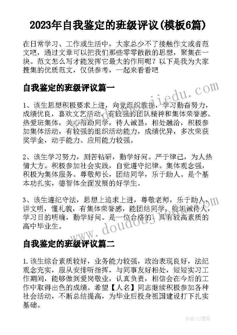 2023年自我鉴定的班级评议(模板6篇)