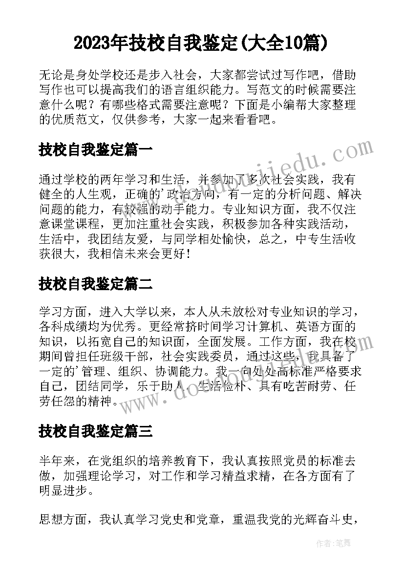 2023年技校自我鉴定(大全10篇)