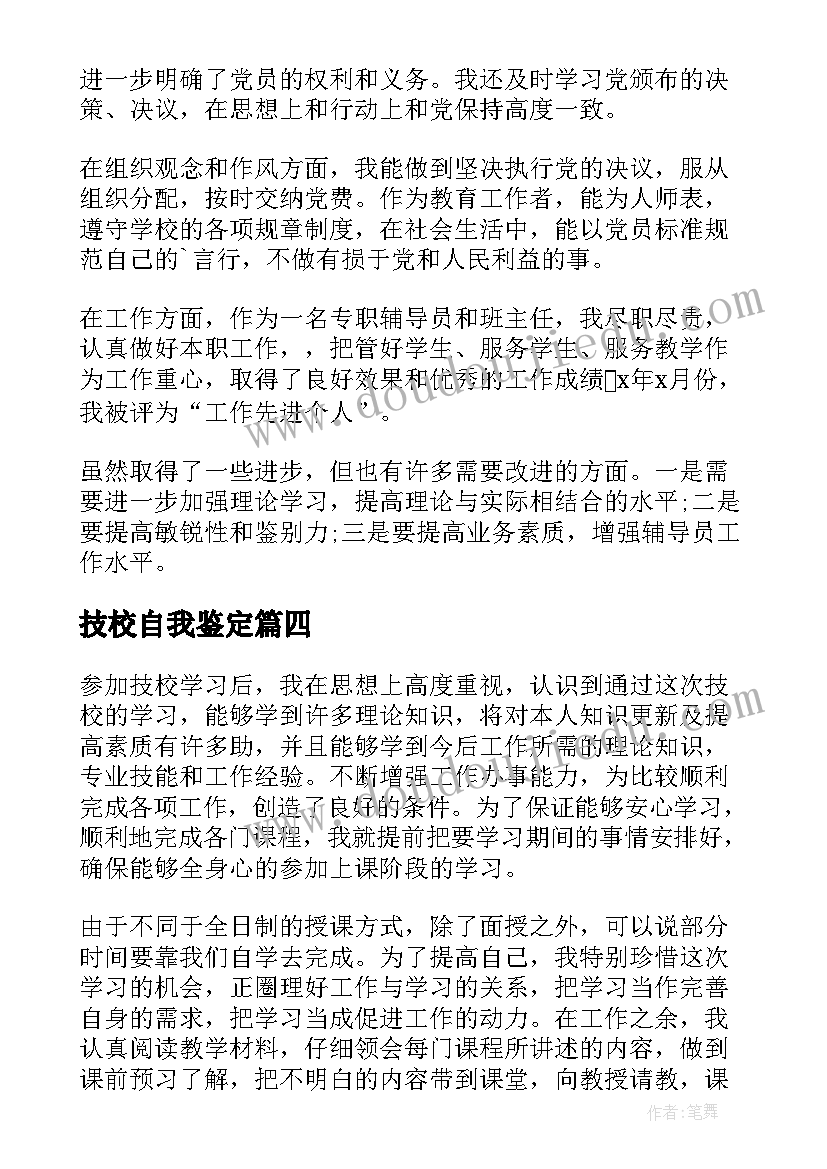 2023年技校自我鉴定(大全10篇)