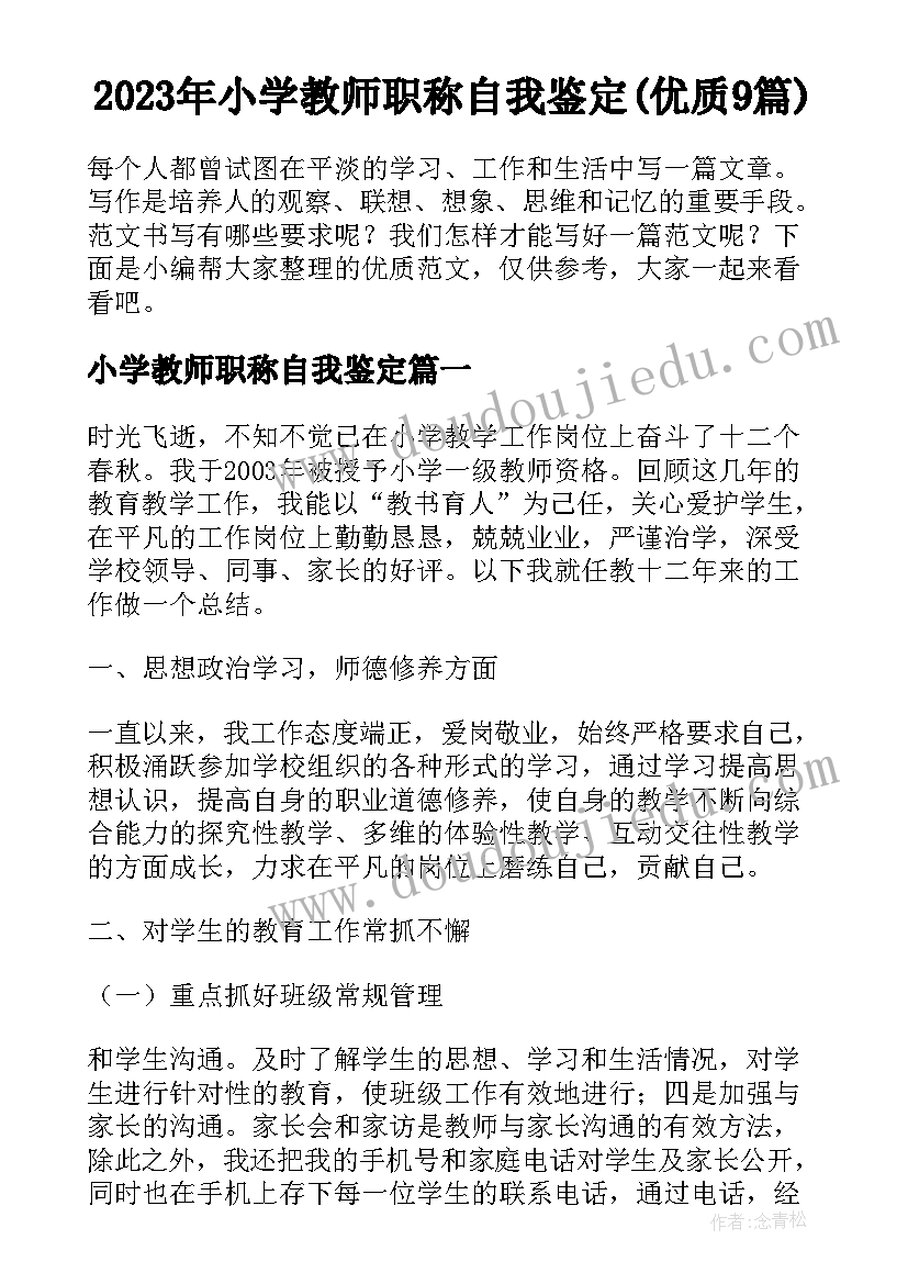 2023年小学教师职称自我鉴定(优质9篇)