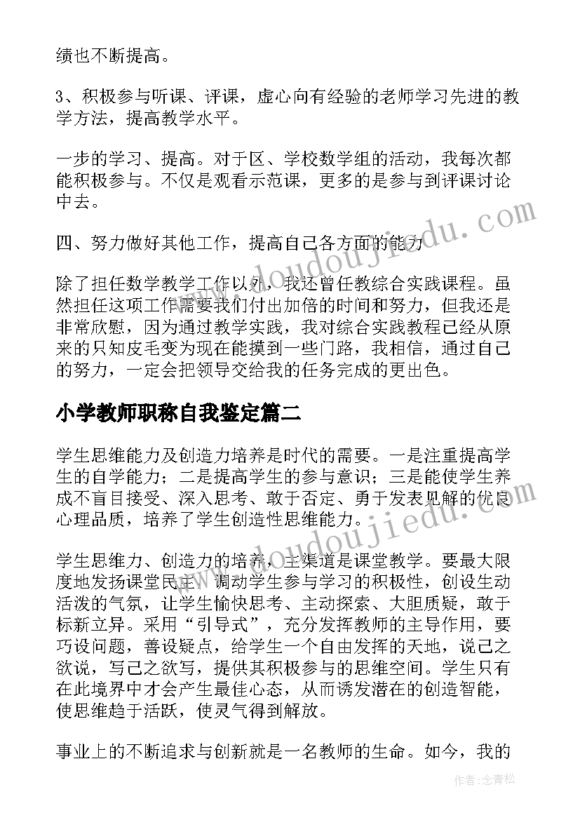 2023年小学教师职称自我鉴定(优质9篇)