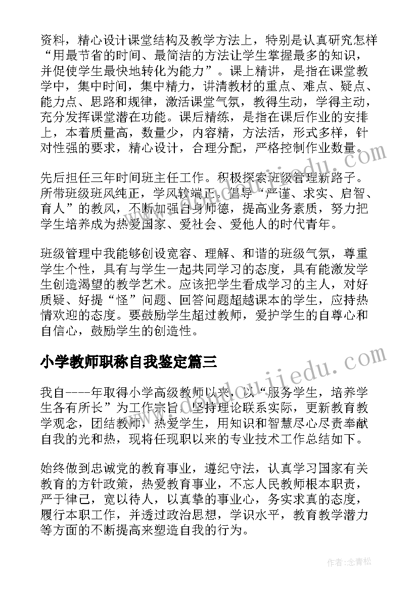 2023年小学教师职称自我鉴定(优质9篇)