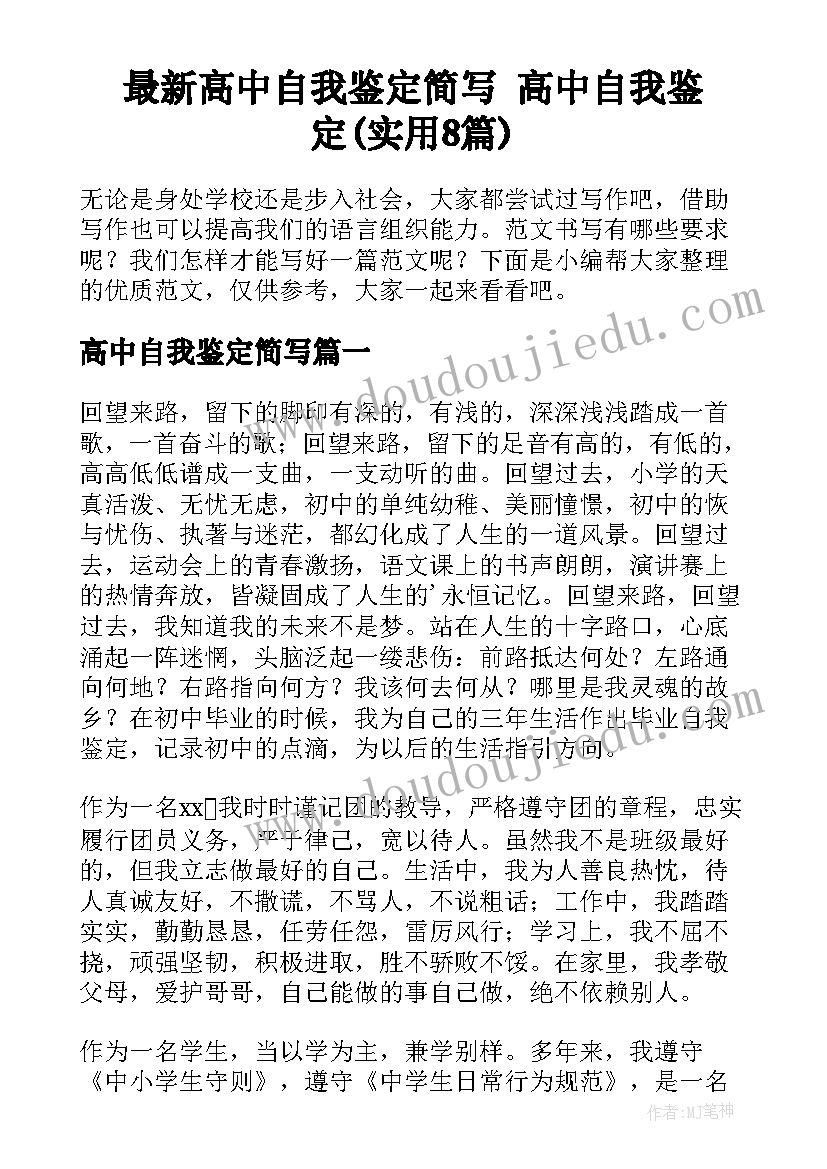 最新高中自我鉴定简写 高中自我鉴定(实用8篇)