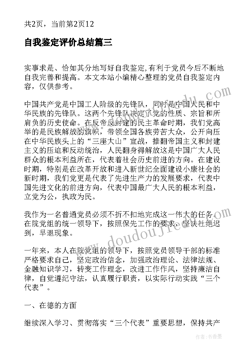 2023年自我鉴定评价总结(优秀5篇)