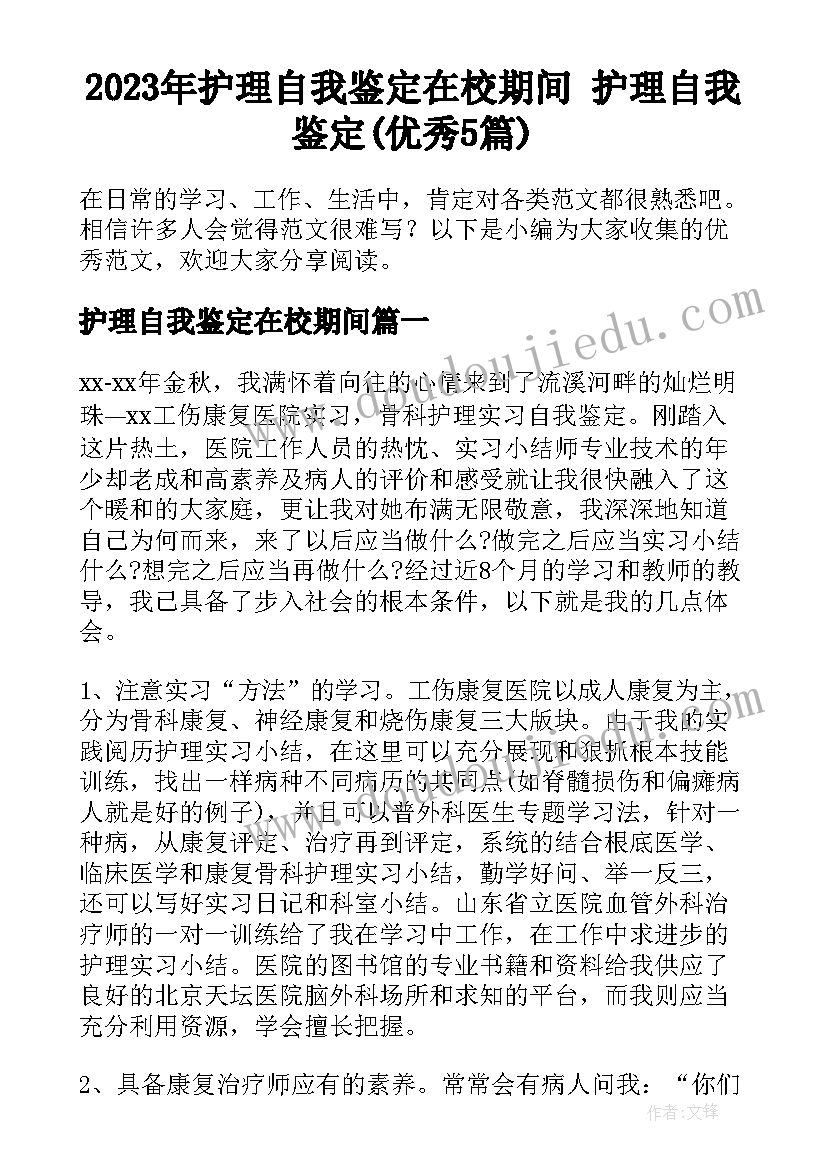 2023年护理自我鉴定在校期间 护理自我鉴定(优秀5篇)