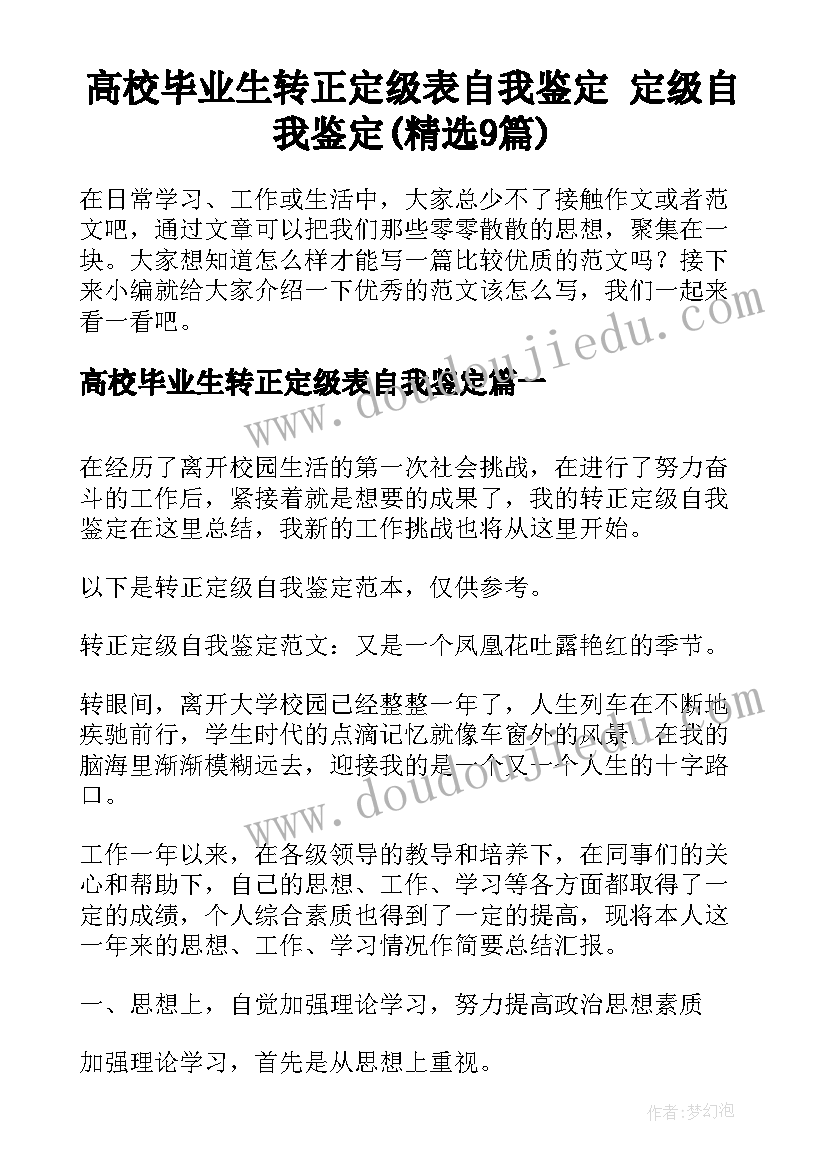 高校毕业生转正定级表自我鉴定 定级自我鉴定(精选9篇)