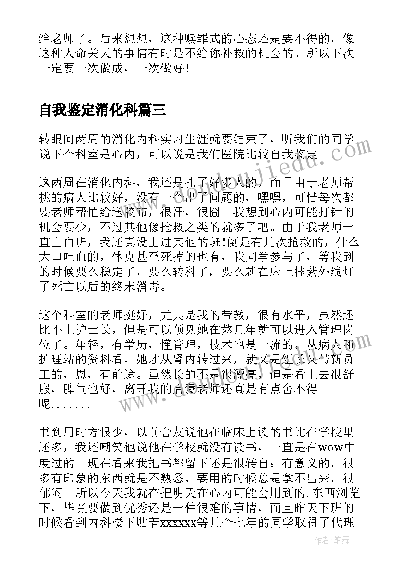 2023年自我鉴定消化科(优质5篇)