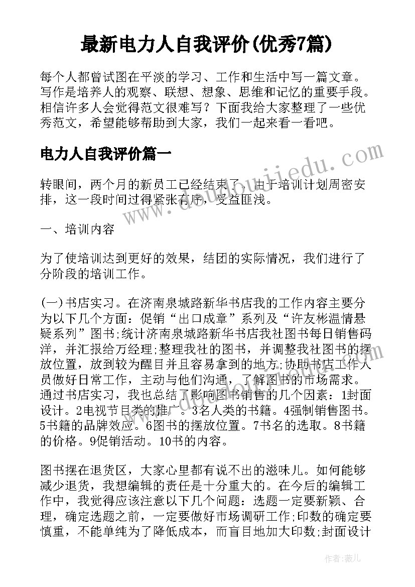 最新电力人自我评价(优秀7篇)