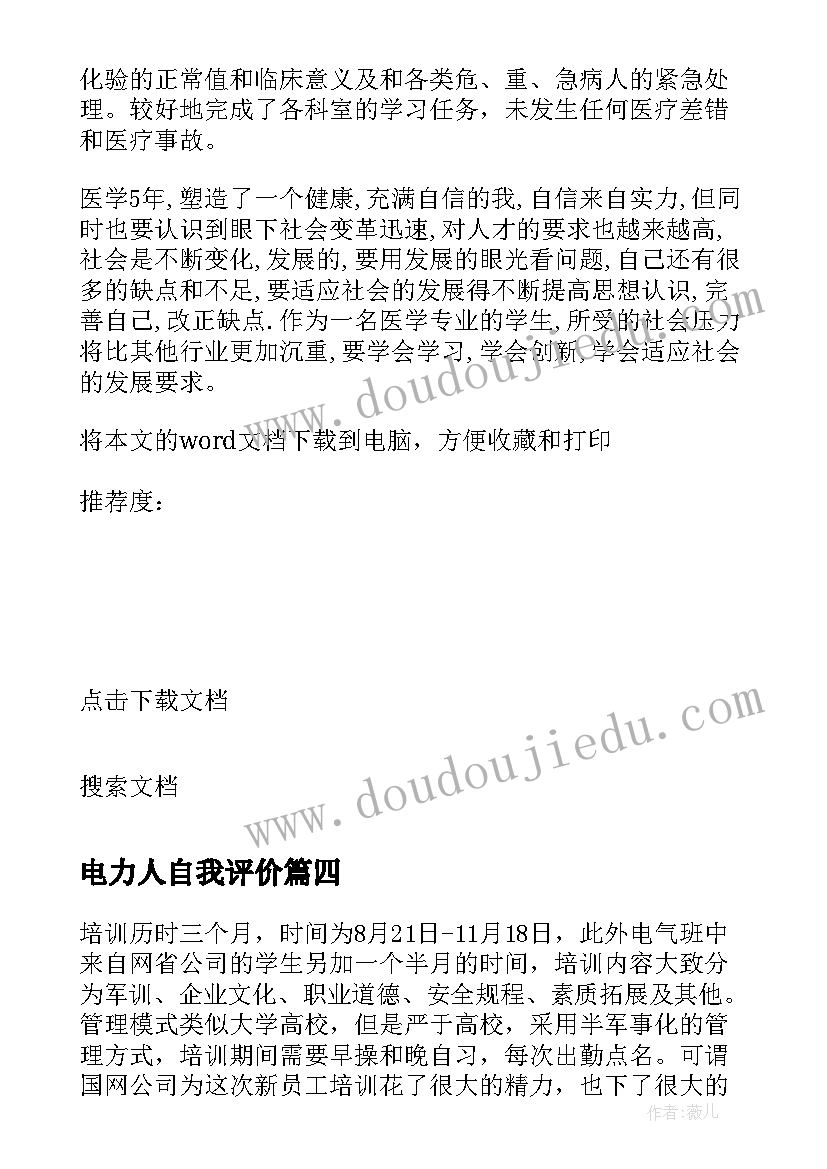 最新电力人自我评价(优秀7篇)