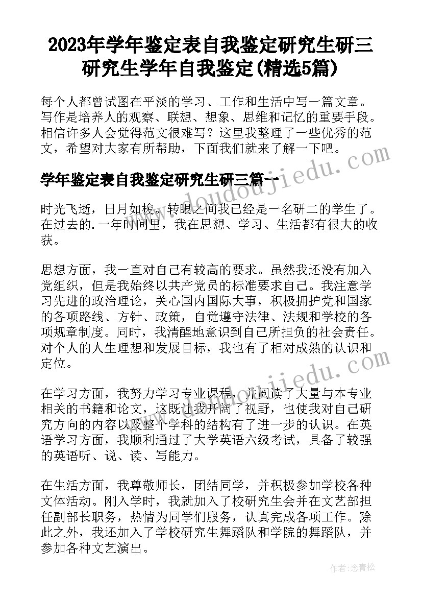 2023年学年鉴定表自我鉴定研究生研三 研究生学年自我鉴定(精选5篇)