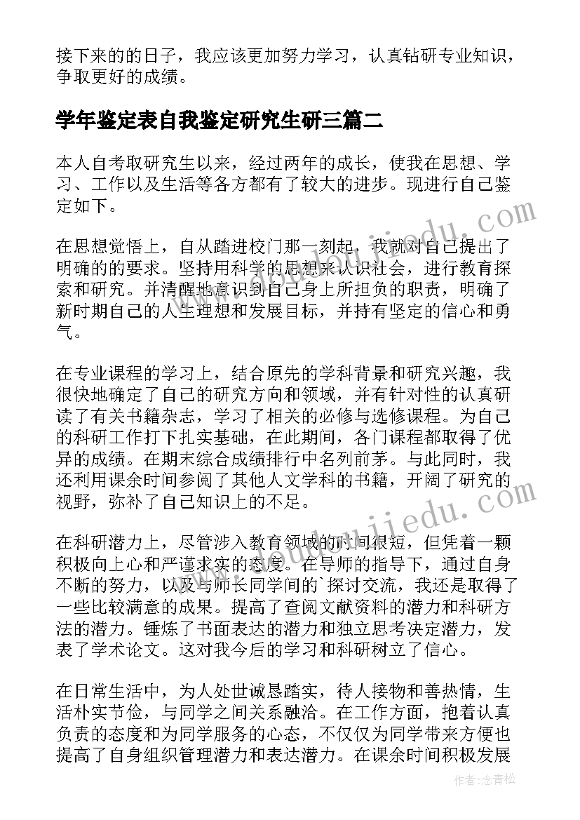 2023年学年鉴定表自我鉴定研究生研三 研究生学年自我鉴定(精选5篇)