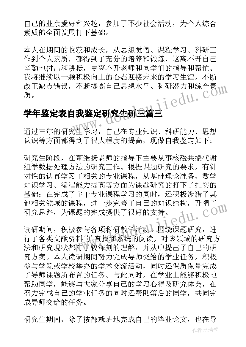 2023年学年鉴定表自我鉴定研究生研三 研究生学年自我鉴定(精选5篇)