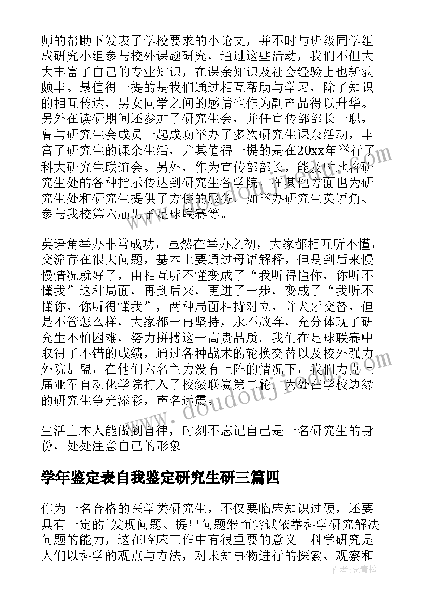 2023年学年鉴定表自我鉴定研究生研三 研究生学年自我鉴定(精选5篇)