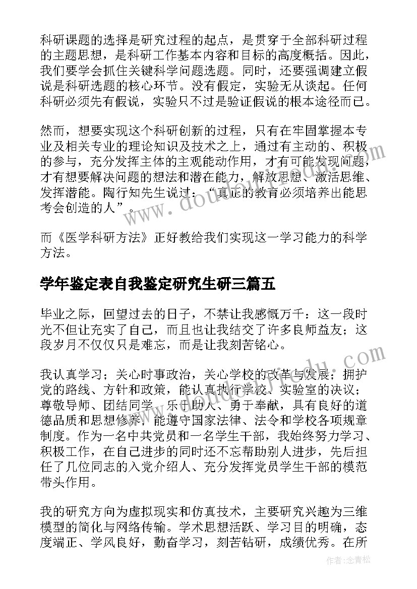 2023年学年鉴定表自我鉴定研究生研三 研究生学年自我鉴定(精选5篇)