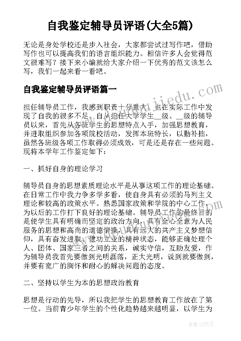 自我鉴定辅导员评语(大全5篇)