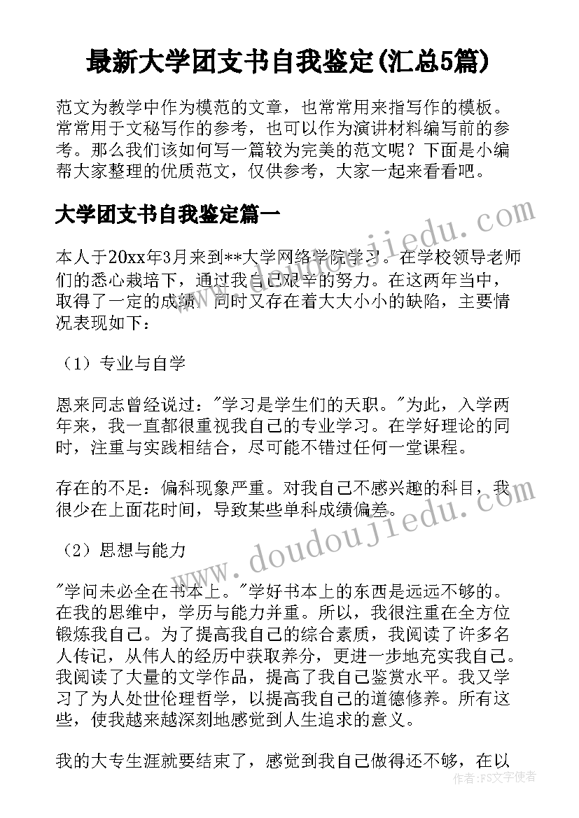 最新大学团支书自我鉴定(汇总5篇)