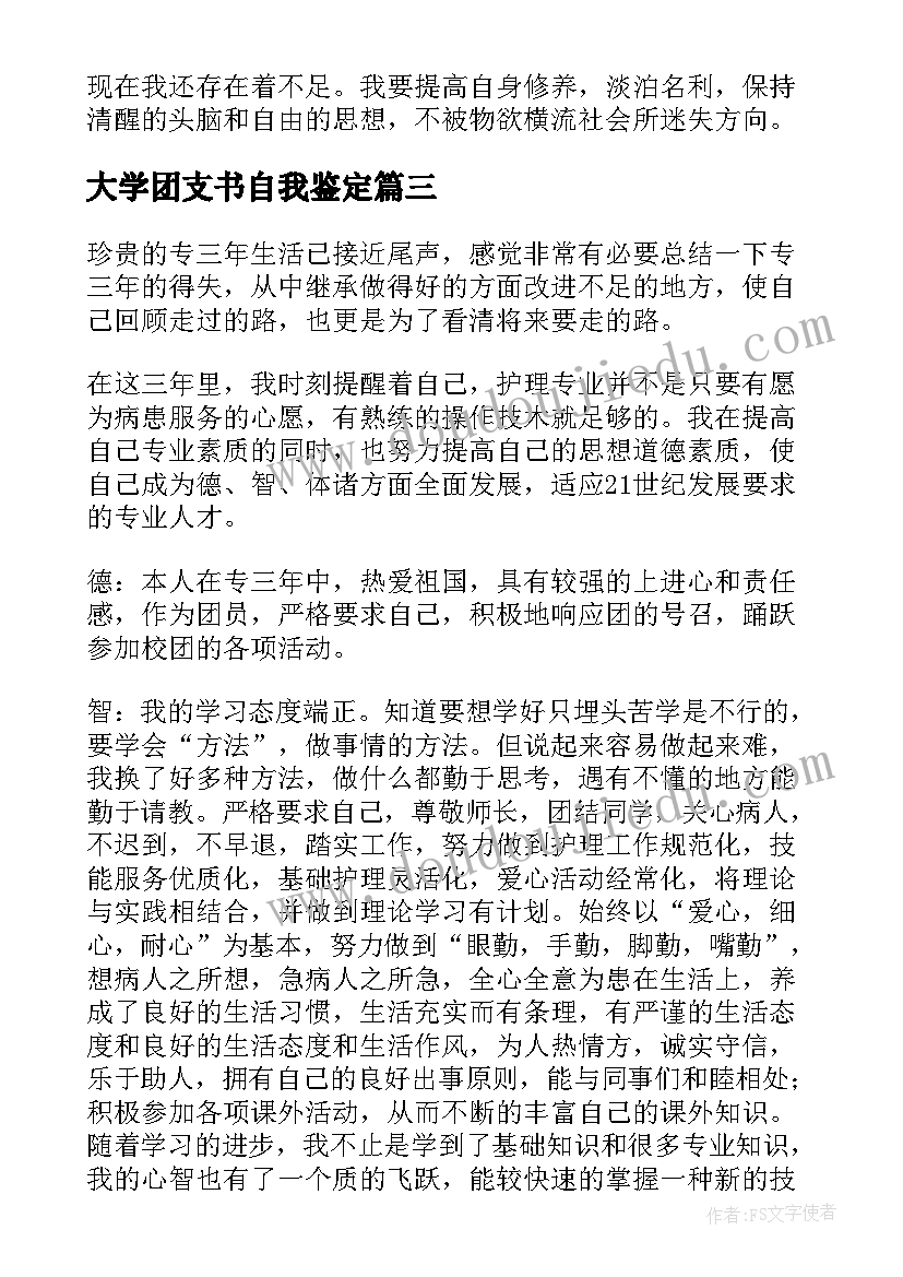 最新大学团支书自我鉴定(汇总5篇)