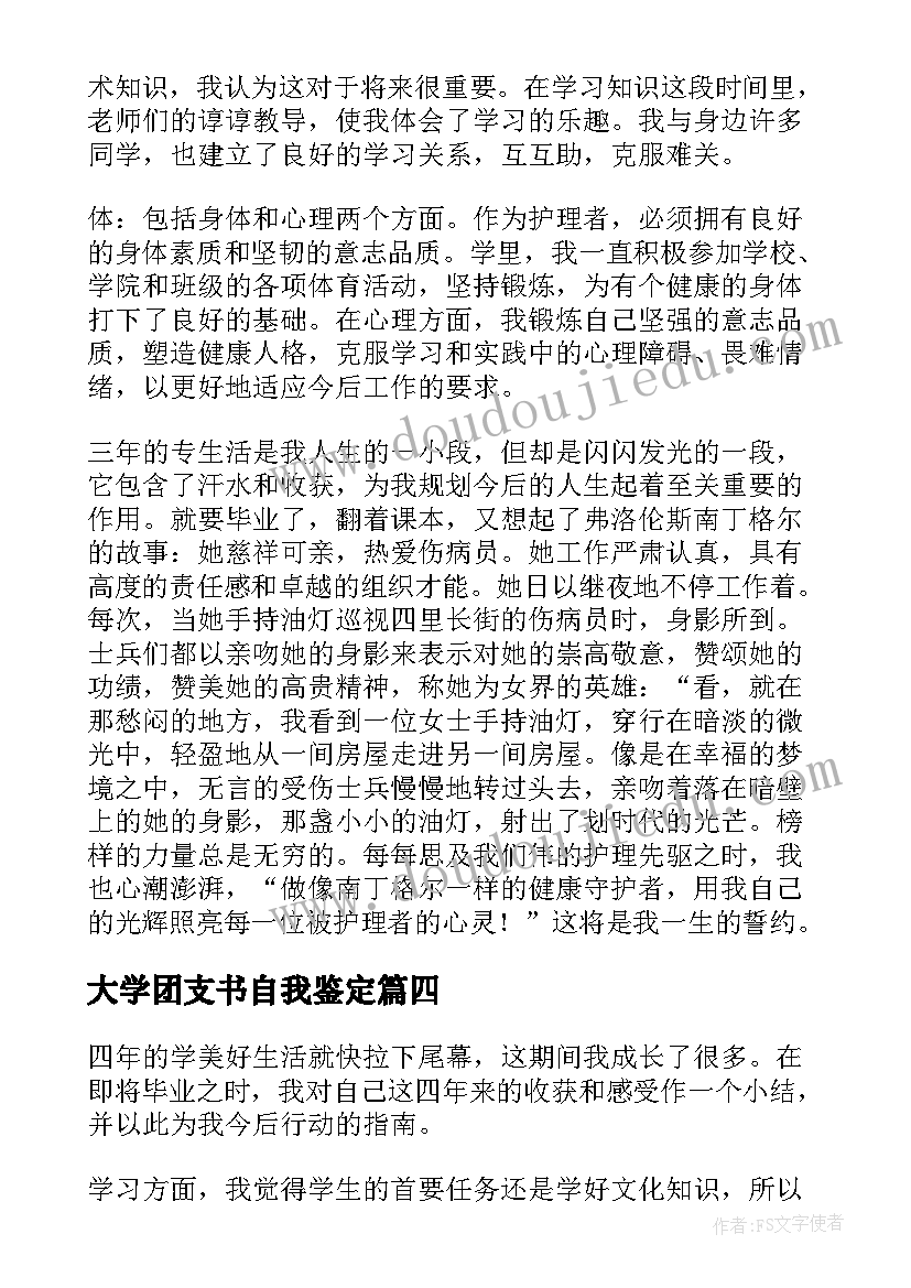 最新大学团支书自我鉴定(汇总5篇)