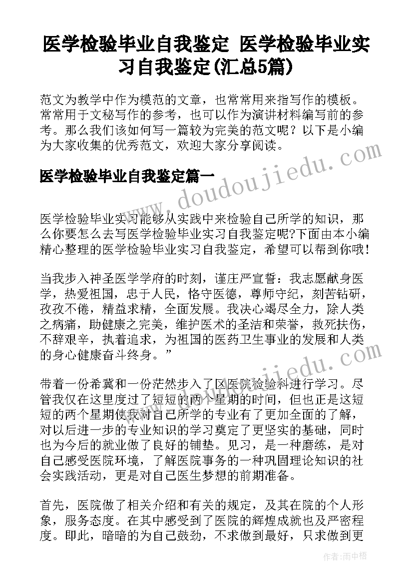 医学检验毕业自我鉴定 医学检验毕业实习自我鉴定(汇总5篇)