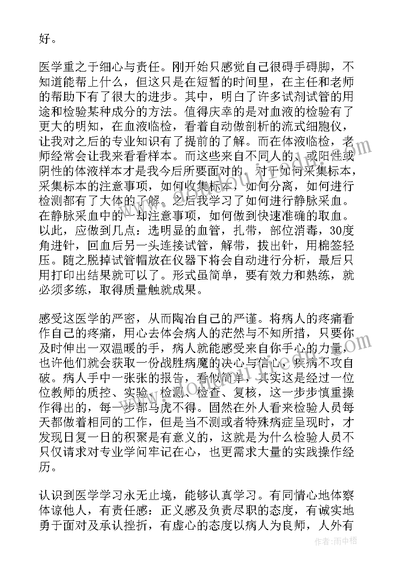 医学检验毕业自我鉴定 医学检验毕业实习自我鉴定(汇总5篇)