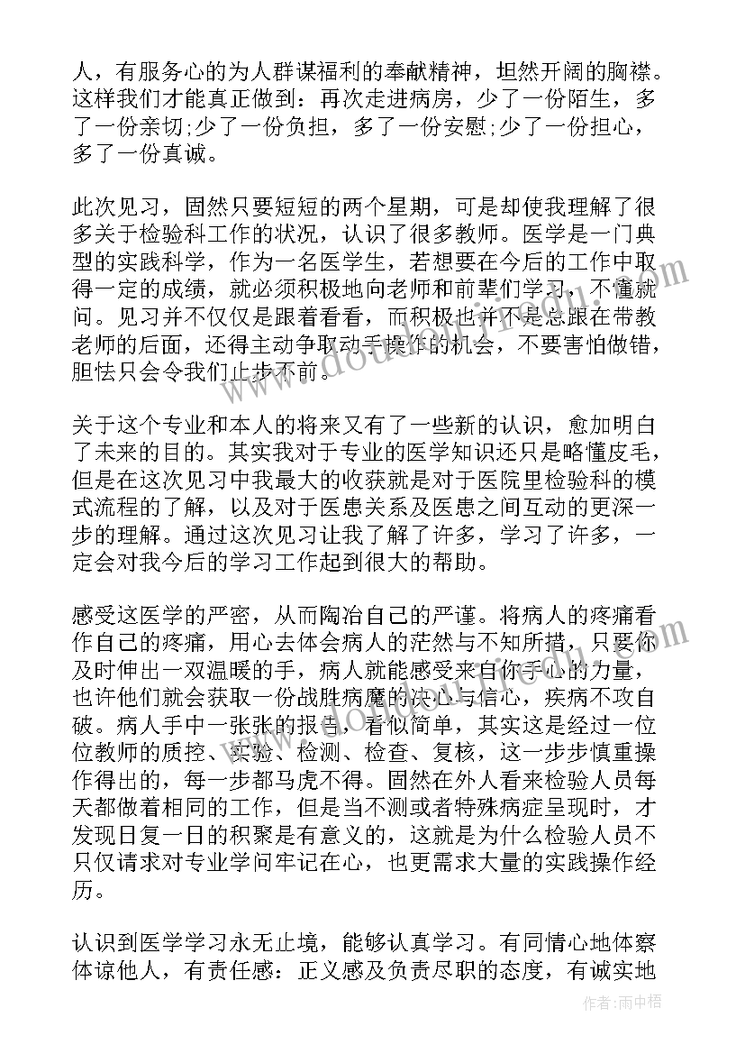 医学检验毕业自我鉴定 医学检验毕业实习自我鉴定(汇总5篇)