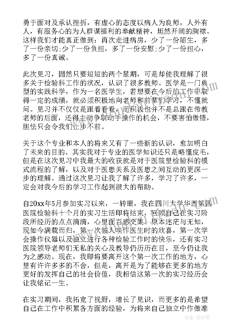 医学检验毕业自我鉴定 医学检验毕业实习自我鉴定(汇总5篇)