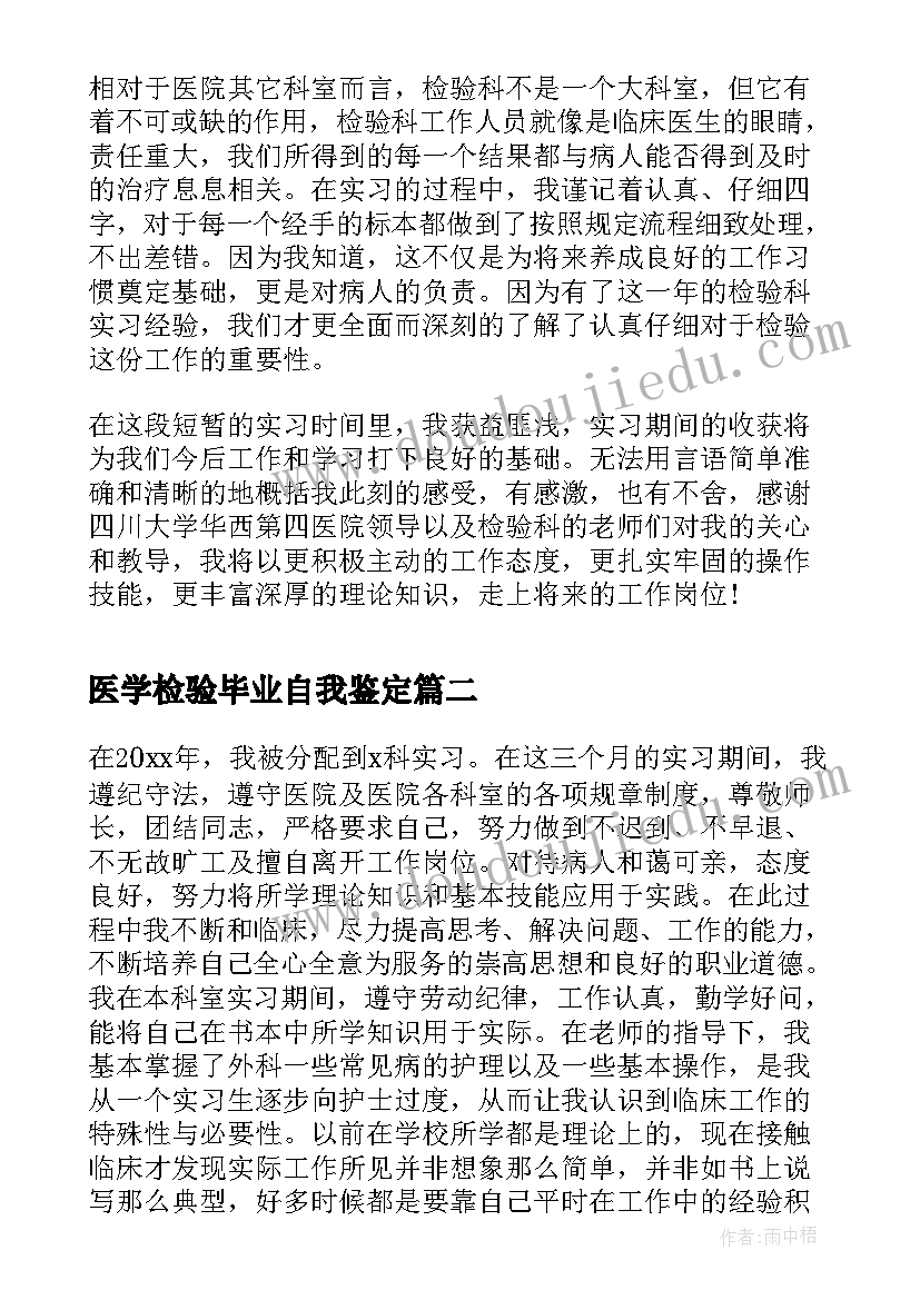 医学检验毕业自我鉴定 医学检验毕业实习自我鉴定(汇总5篇)