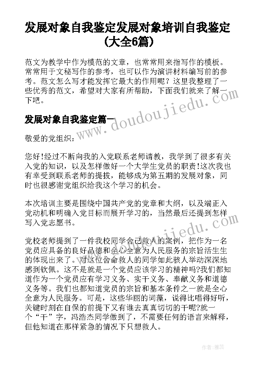 发展对象自我鉴定 发展对象培训自我鉴定(大全6篇)