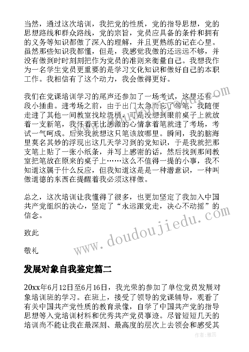 发展对象自我鉴定 发展对象培训自我鉴定(大全6篇)