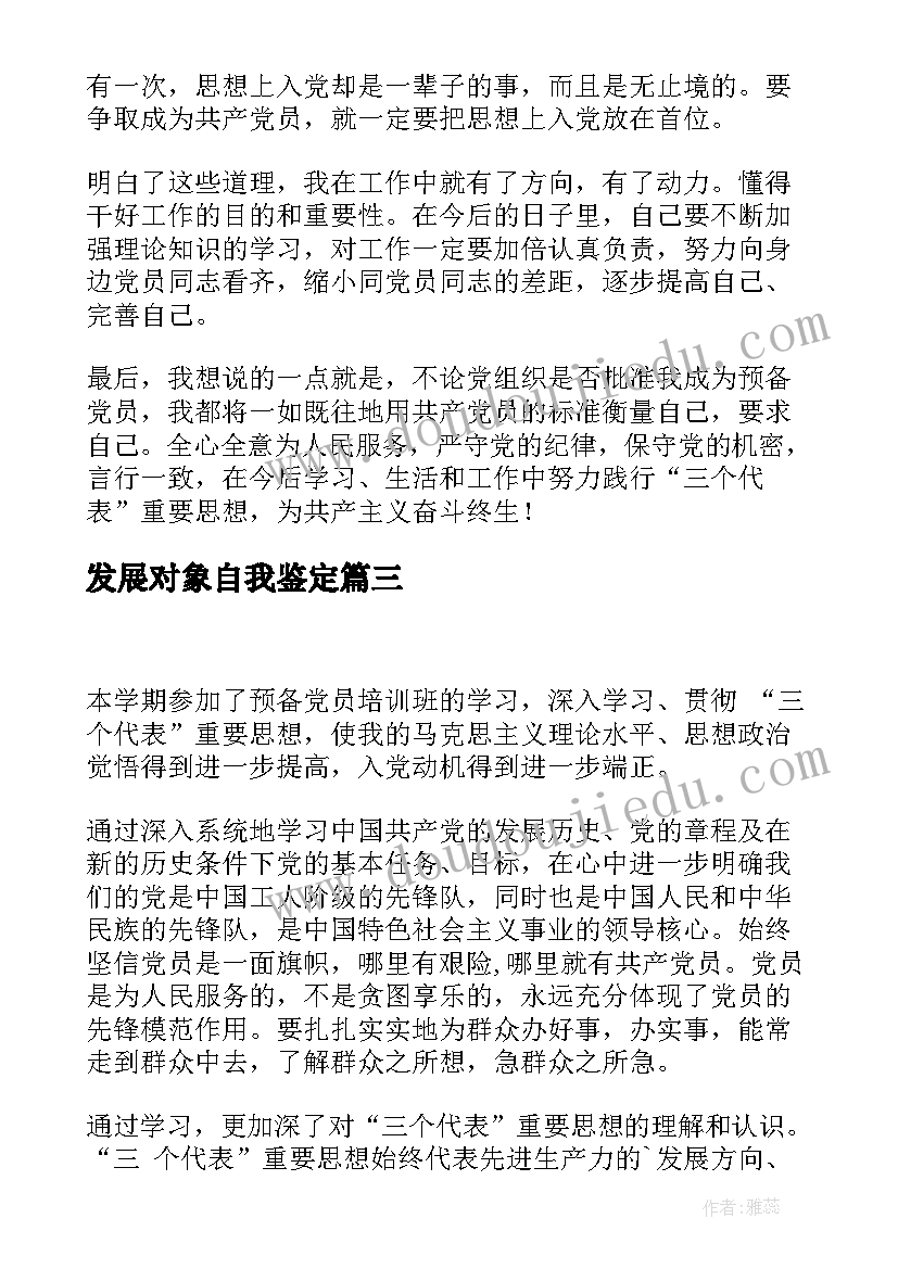 发展对象自我鉴定 发展对象培训自我鉴定(大全6篇)