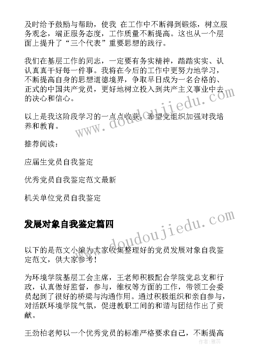 发展对象自我鉴定 发展对象培训自我鉴定(大全6篇)