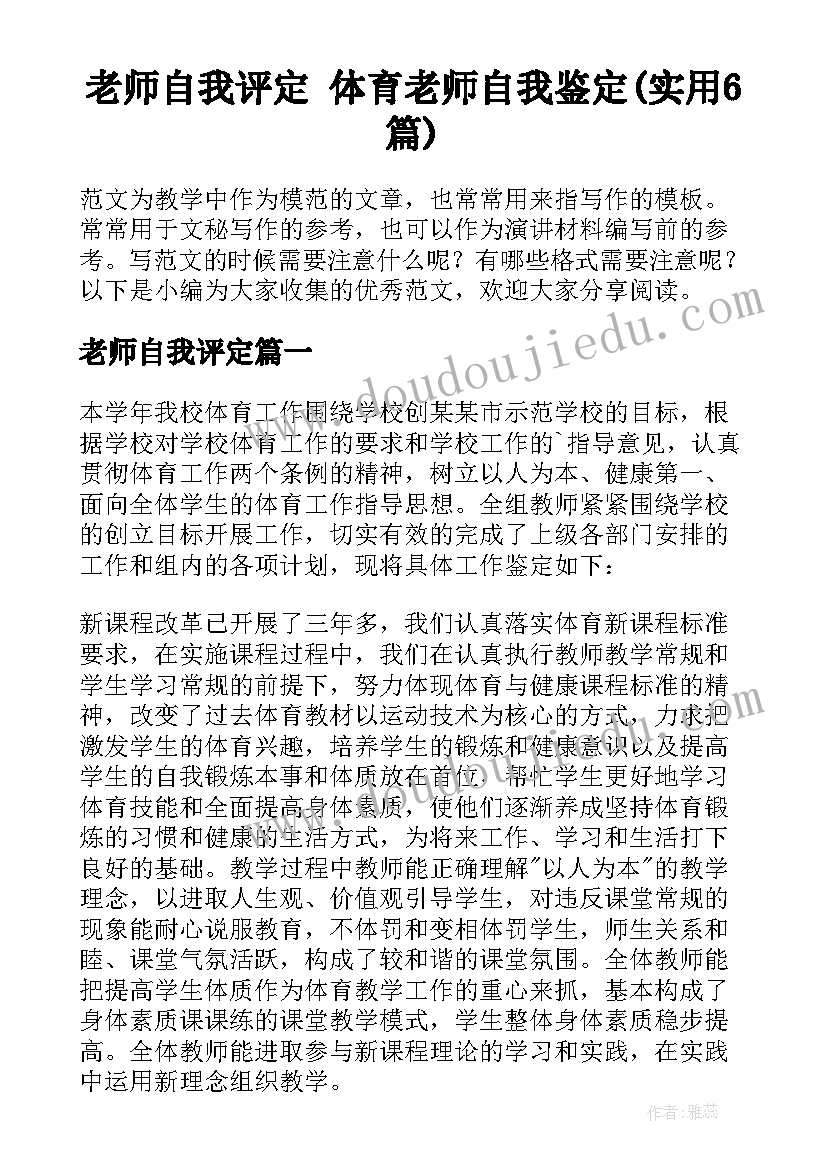 老师自我评定 体育老师自我鉴定(实用6篇)