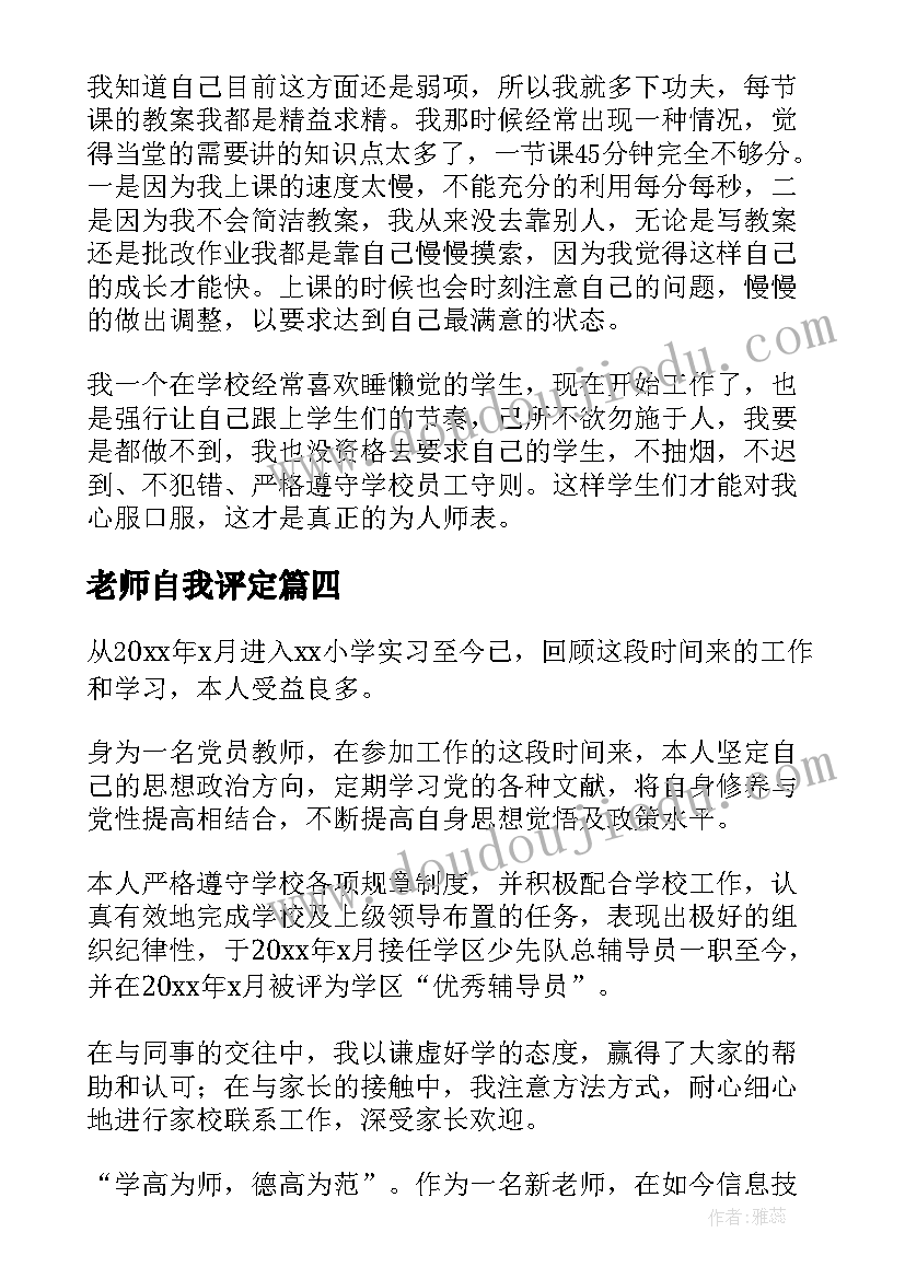 老师自我评定 体育老师自我鉴定(实用6篇)