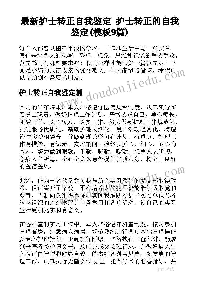 最新护士转正自我鉴定 护士转正的自我鉴定(模板9篇)