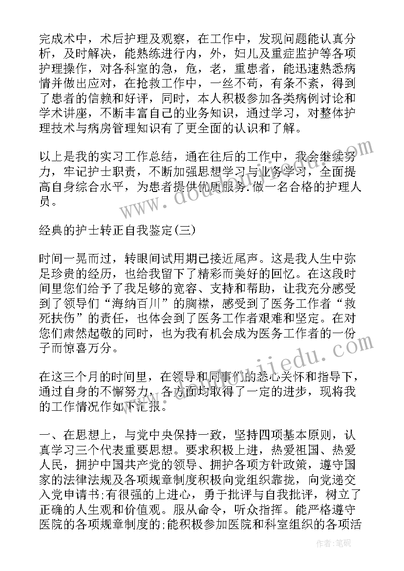 最新护士转正自我鉴定 护士转正的自我鉴定(模板9篇)