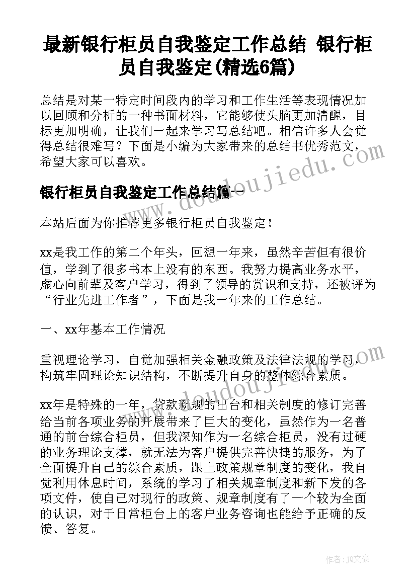 最新银行柜员自我鉴定工作总结 银行柜员自我鉴定(精选6篇)