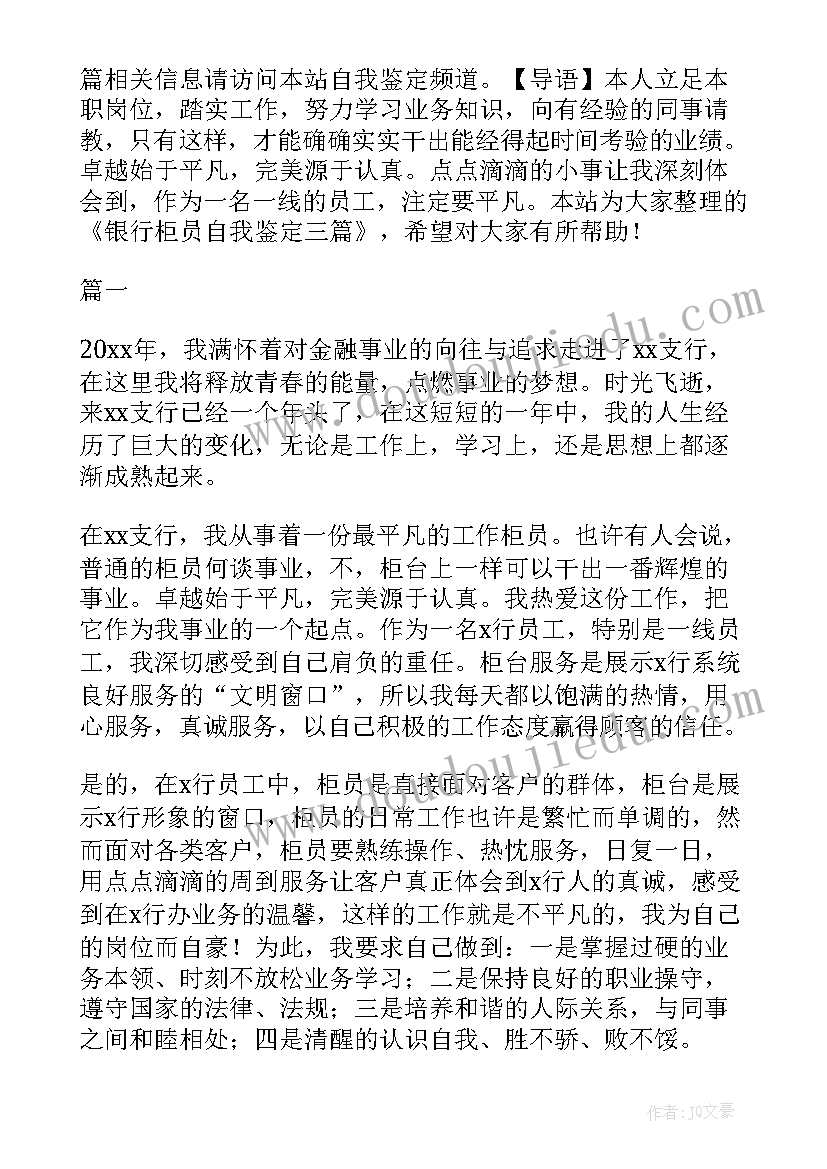 最新银行柜员自我鉴定工作总结 银行柜员自我鉴定(精选6篇)