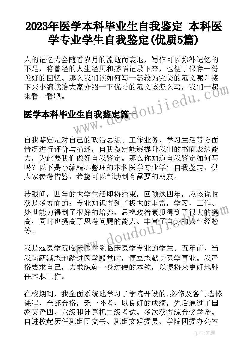 2023年医学本科毕业生自我鉴定 本科医学专业学生自我鉴定(优质5篇)