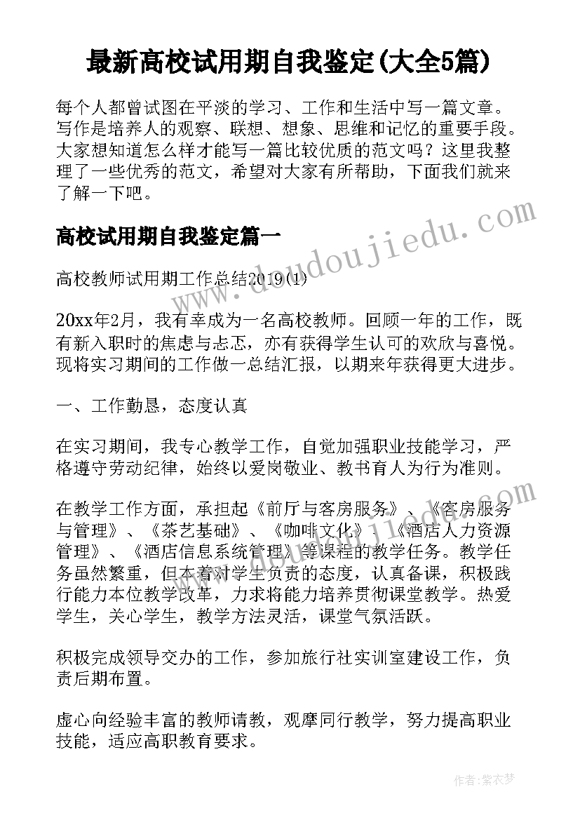 最新高校试用期自我鉴定(大全5篇)