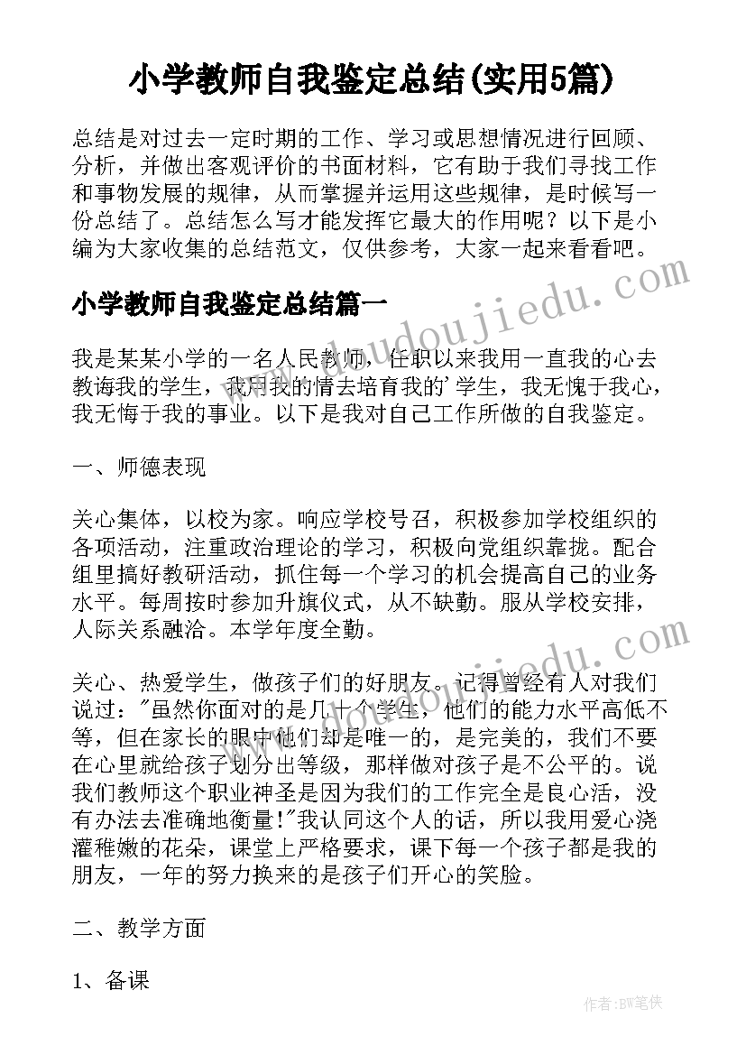 小学教师自我鉴定总结(实用5篇)