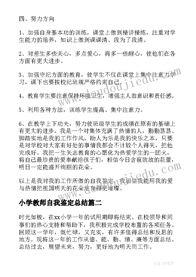 小学教师自我鉴定总结(实用5篇)