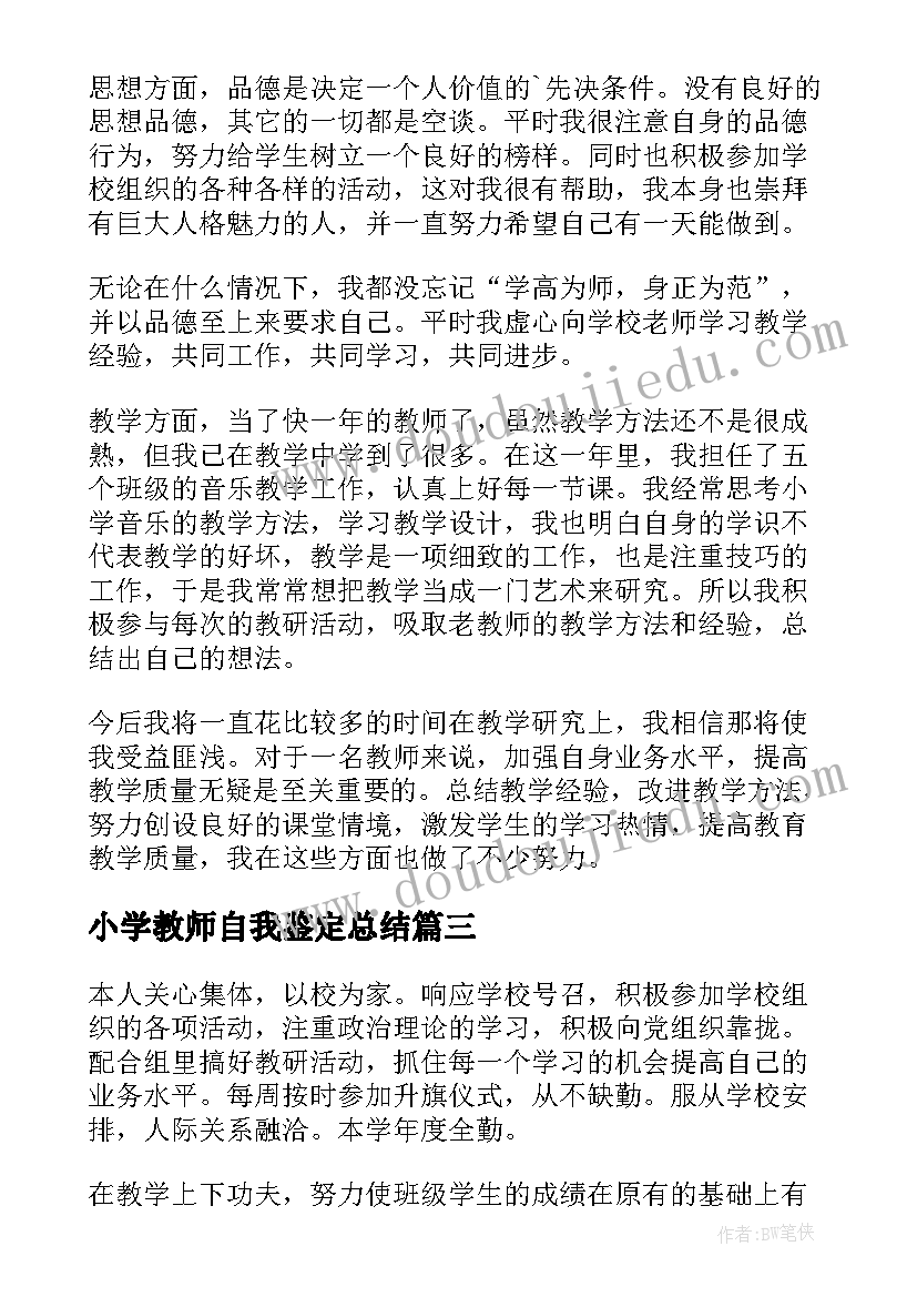 小学教师自我鉴定总结(实用5篇)